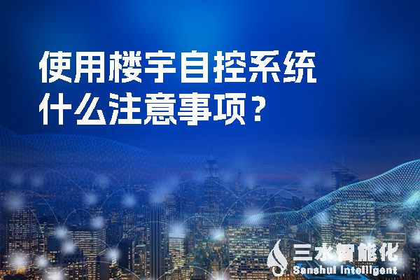 使用樓宇自控系統(tǒng)什么注意事項(xiàng)？.jpg