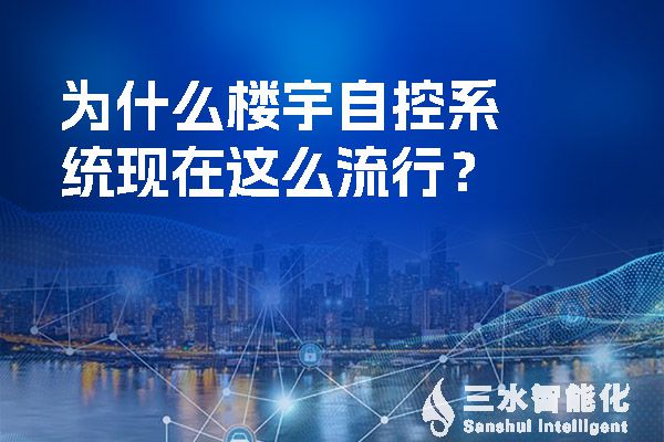 為什么樓宇自控系統(tǒng)現(xiàn)在這么流行？.jpg