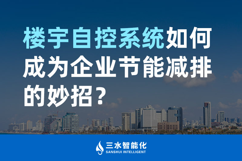 樓宇自控系統(tǒng)如何成為企業(yè)節(jié)能減排的妙招？