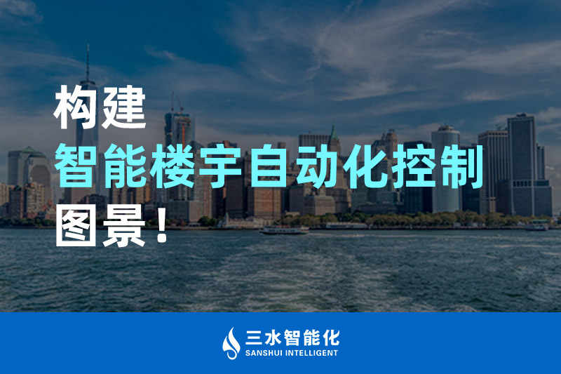 三水智能化構(gòu)建智能樓宇自動(dòng)化控制圖景！