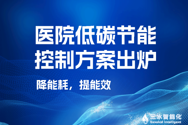 某醫(yī)院低碳節(jié)能控制方案之“空調末端集控系統”