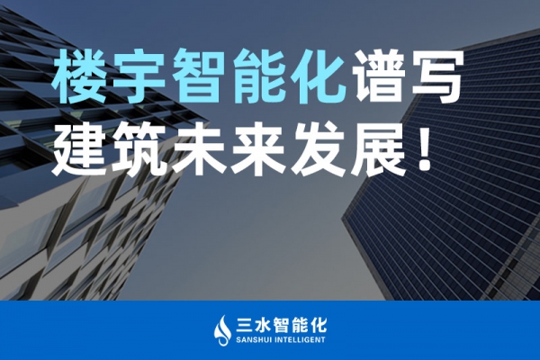 樓宇智能化譜寫建筑未來發(fā)展！