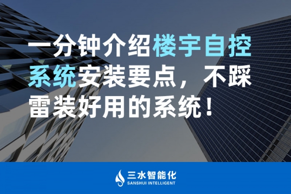 一分鐘介紹樓宇自控系統(tǒng)安裝要點(diǎn)，不踩雷裝好用的系統(tǒng)！