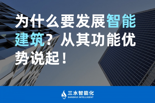 為什么要發(fā)展智能建筑？從其功能優(yōu)勢(shì)說起！