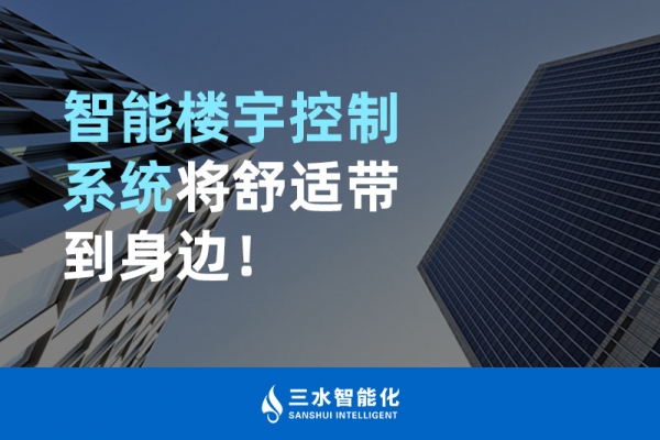 智能樓宇控制系統(tǒng)將舒適智能帶到身邊！