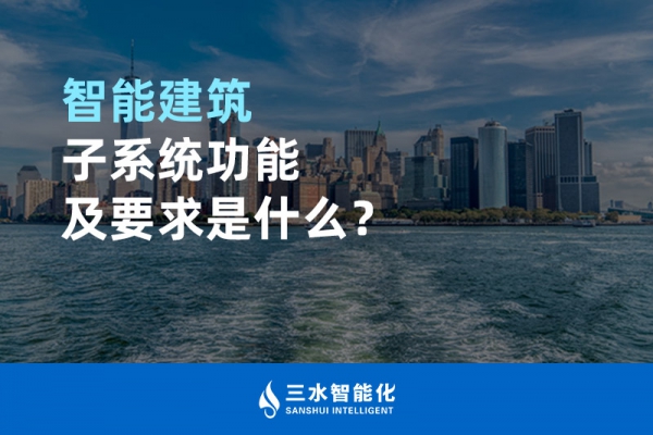 智能建筑子系統(tǒng)功能及要求是什么？