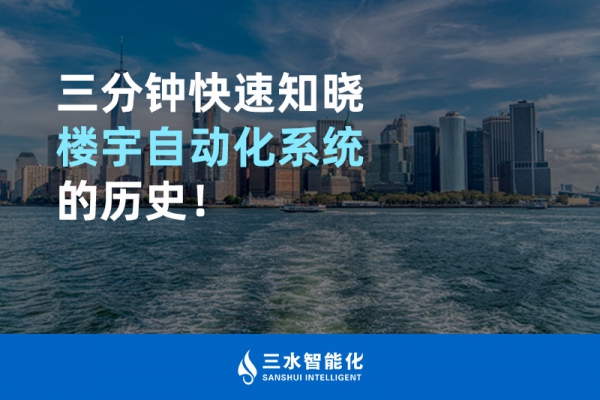 三分鐘快速知曉樓宇自動化系統(tǒng)的歷史！