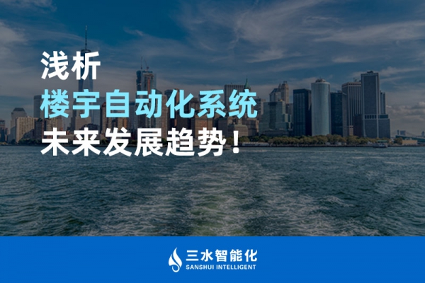 淺析樓宇自動(dòng)化系統(tǒng)未來發(fā)展趨勢！