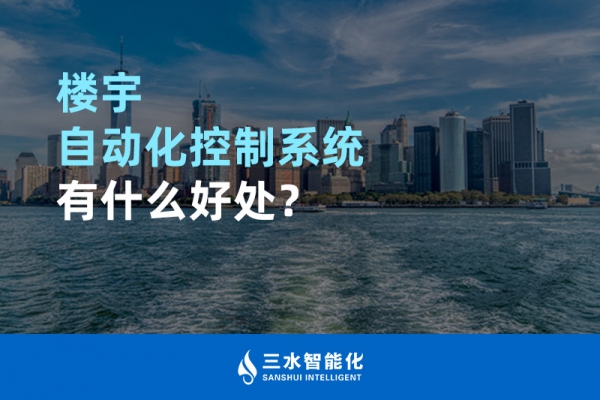 樓宇自動(dòng)化控制系統(tǒng)有什么好處？