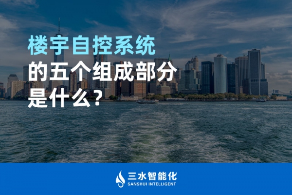 樓宇自控系統(tǒng)的五個(gè)組成部分是什么？