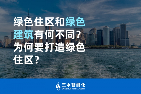  綠色住區(qū)和綠色建筑有何不同？為何要打造綠色住區(qū)？