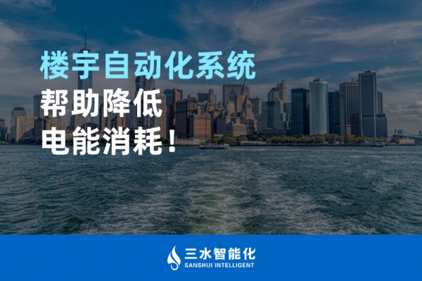 樓宇自動化系統(tǒng)幫助降低電能消耗！