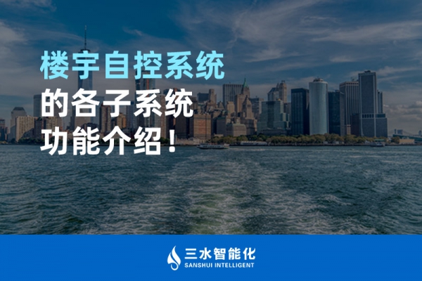 樓宇自控系統(tǒng)的各子系統(tǒng)功能介紹！