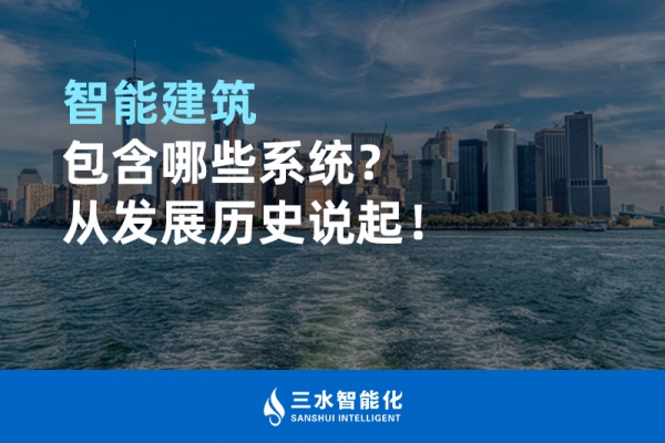 智能建筑包含哪些系統(tǒng)？從發(fā)展歷史說起！