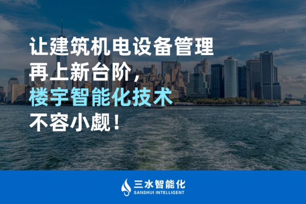 讓建筑機電設(shè)備管理再上新臺階，樓宇智能化技術(shù)不容小覷！