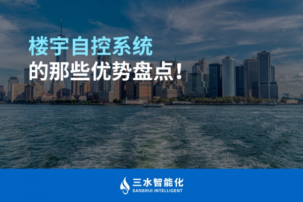樓宇自控系統(tǒng)的那些優(yōu)勢盤點！