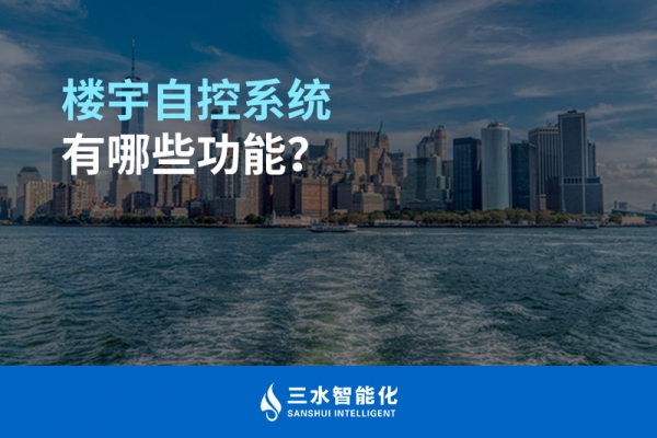 樓宇自控系統(tǒng)有哪些功能？