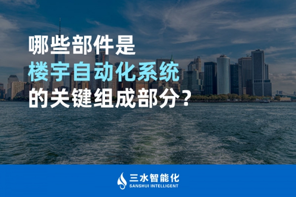 哪些部件是樓宇自動化系統(tǒng)的關鍵組成部分？