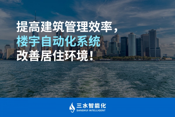 提高建筑管理效率，樓宇自動化系統(tǒng)改善居住環(huán)境！