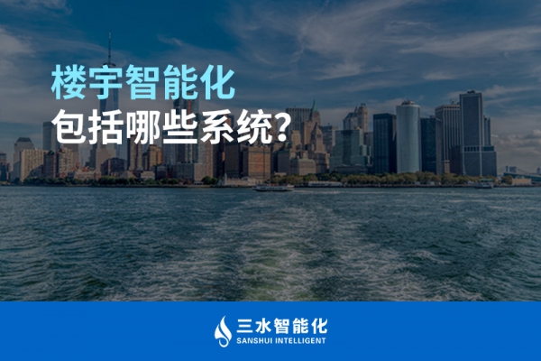 樓宇智能化包括哪些系統(tǒng)？