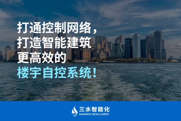 打通控制網(wǎng)絡(luò)，打造智能建筑更高效的樓宇自控系統(tǒng)！
