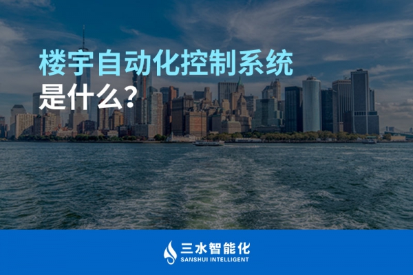 樓宇自動(dòng)化控制系統(tǒng)是什么？