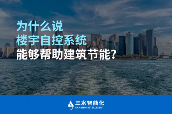 為什么說(shuō)樓宇自控系統(tǒng)能夠幫助建筑節(jié)能？