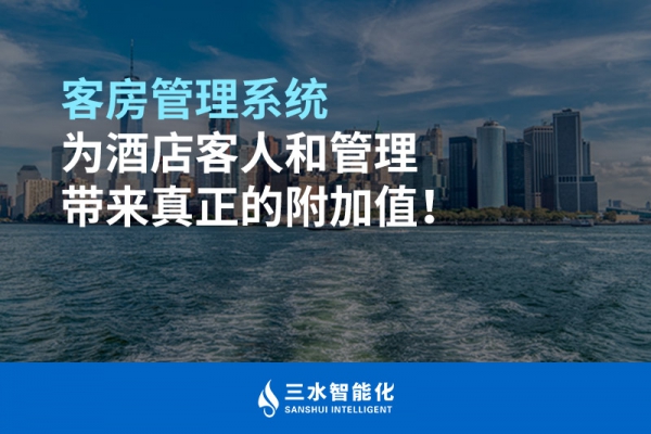 客房管理系統(tǒng)為酒店客人和管理帶來真正的附加值！