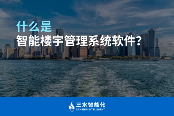 什么是智能樓宇管理系統(tǒng)？