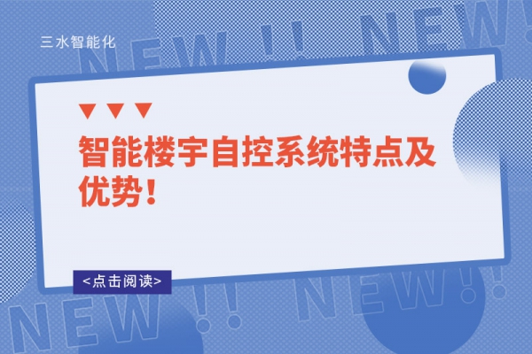智能樓宇自控系統(tǒng)特點及優(yōu)勢！