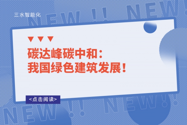 碳達(dá)峰碳中和：我國綠色建筑發(fā)展！