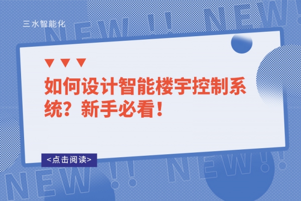如何設(shè)計智能樓宇控制系統(tǒng)？新手必看！