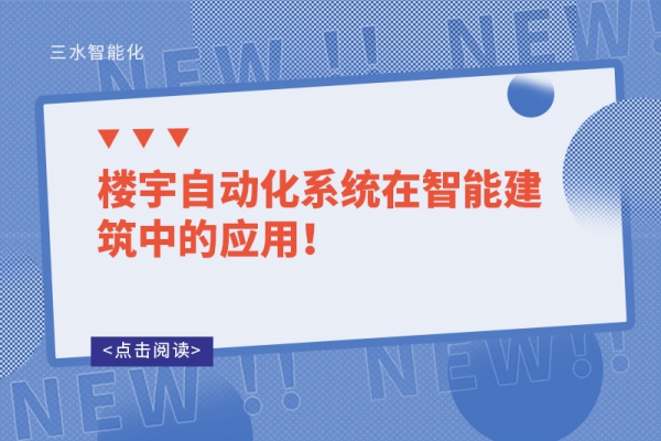 樓宇自動(dòng)化系統(tǒng)在智能建筑中的應(yīng)用！