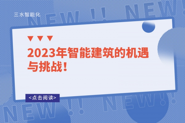 2023年智能建筑的機(jī)遇與挑戰(zhàn)！