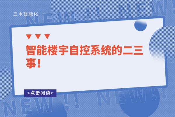 智能樓宇自控系統(tǒng)的二三事！