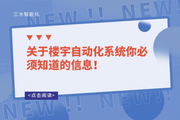 關(guān)于樓宇自動化系統(tǒng)你必須知道的信息！