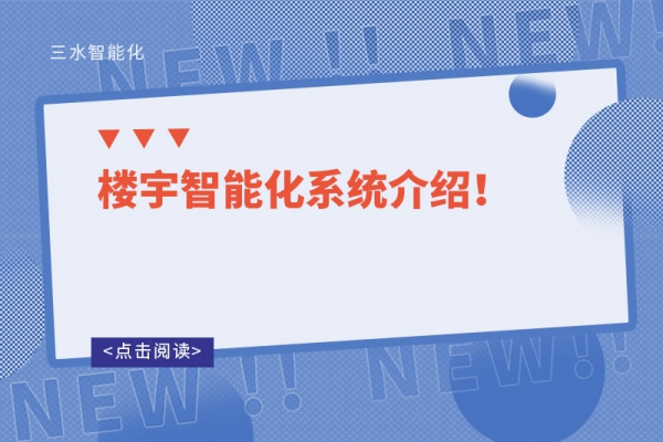 樓宇智能化系統(tǒng)介紹！