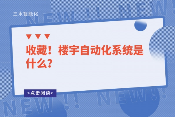 收藏！樓宇自動化系統(tǒng)是什么？