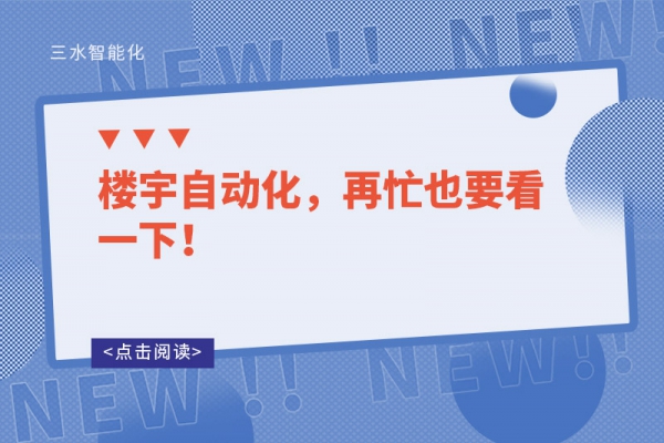 樓宇自動(dòng)化，再忙也要看一下！