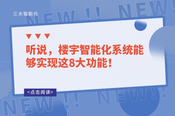 聽說，樓宇智能化系統(tǒng)能夠?qū)崿F(xiàn)這8大功能！