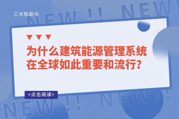 為什么建筑能源管理系統(tǒng)在全球如此重要和流行？