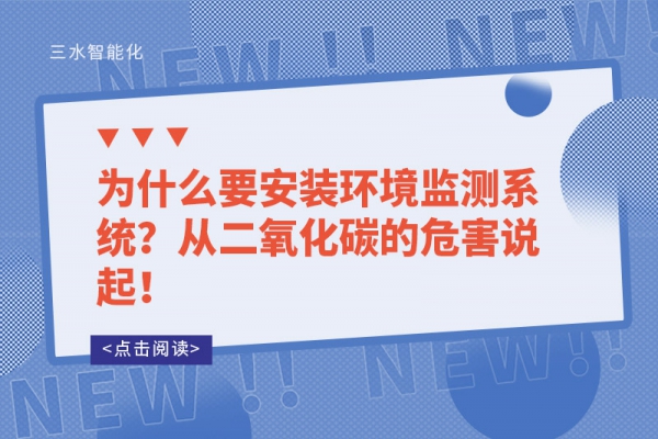 為什么要安裝環(huán)境監(jiān)測(cè)系統(tǒng)？從二氧化碳的危害說起！