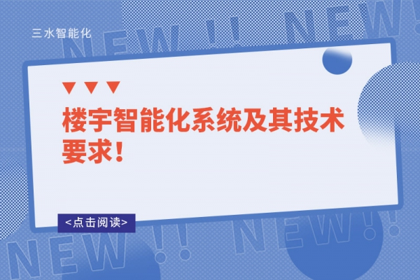 樓宇智能化系統(tǒng)及其技術要求！