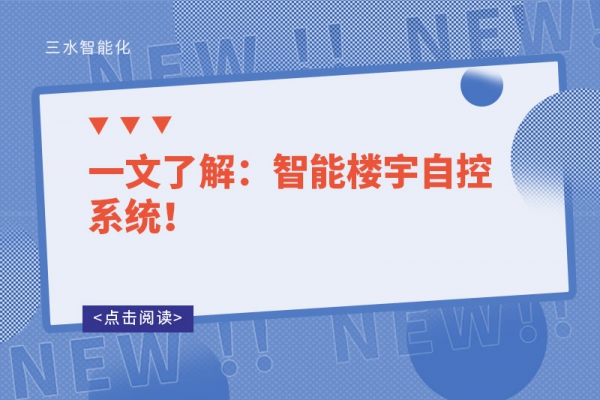 一文了解：智能樓宇自控系統(tǒng)！