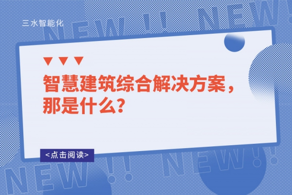 智慧建筑綜合解決方案，那是什么？