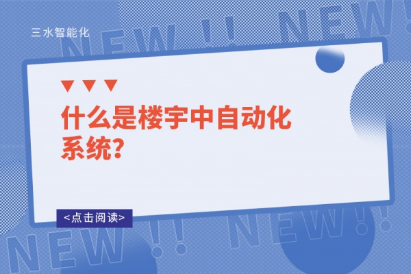 什么是樓宇中自動(dòng)化系統(tǒng)？