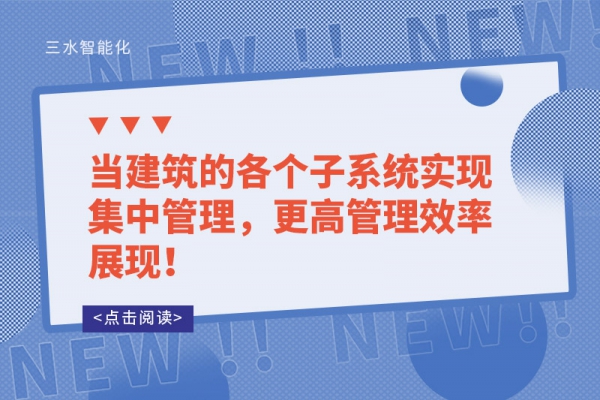 當建筑的各個子系統(tǒng)實現(xiàn)集中管理，更高管理效率展現(xiàn)！