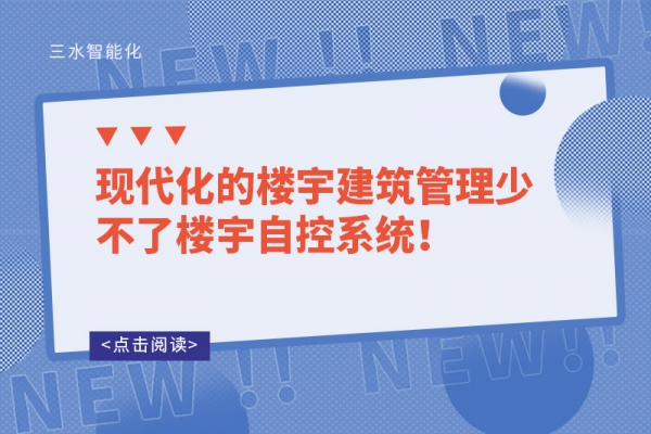 現(xiàn)代化的樓宇建筑管理少不了樓宇自控系統(tǒng)！