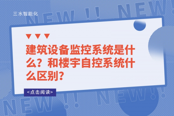 建筑設(shè)備監(jiān)控系統(tǒng)是什么？和樓宇自控系統(tǒng)什么區(qū)別？