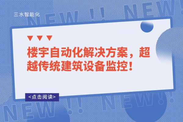 樓宇自動(dòng)化解決方案，超越傳統(tǒng)建筑設(shè)備監(jiān)控！